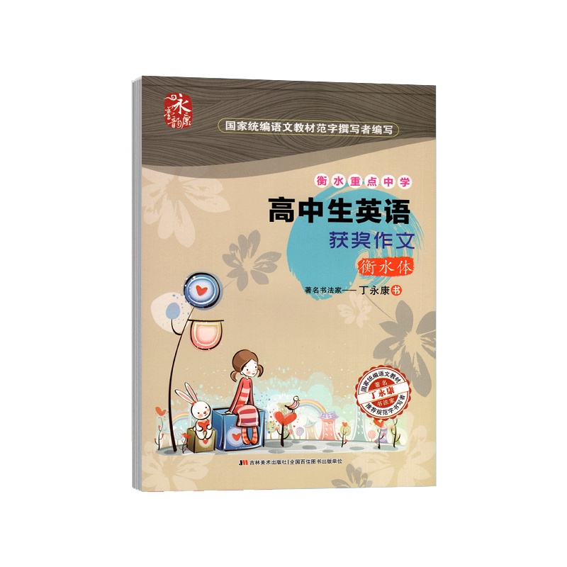 [正版]永康字帖 高中生英语获奖作文 衡水体临摹字帖高一二三适用笔画笔顺钢笔硬笔书写规写作提升书写优美书写练习指导
