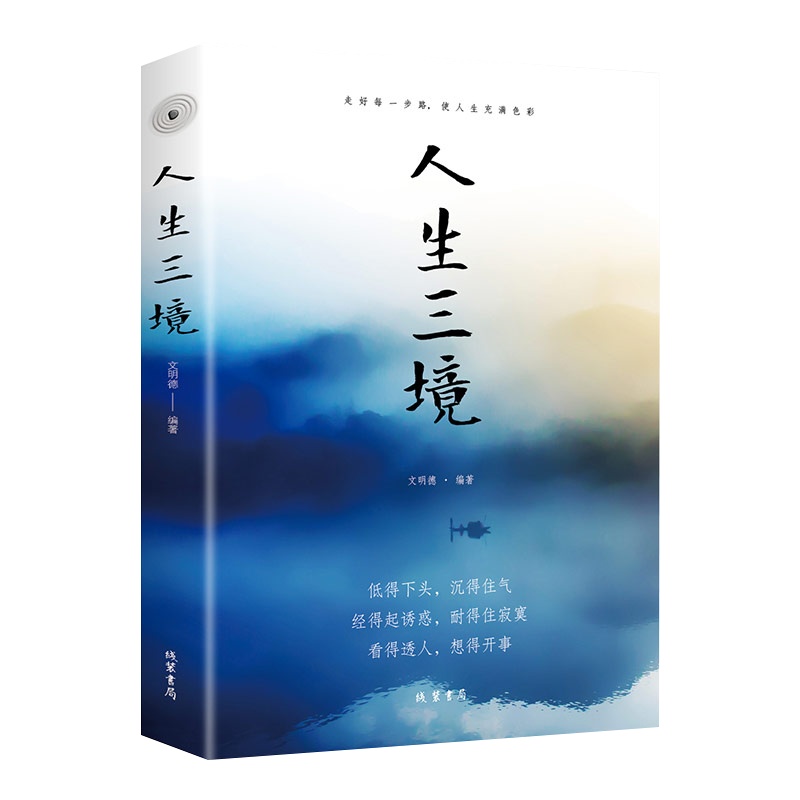 正版 人生三境 正能量自制力情绪管理书籍成人心理学静心的提升自我修养的书 励志类书籍 青春文学书籍人生哲学 书