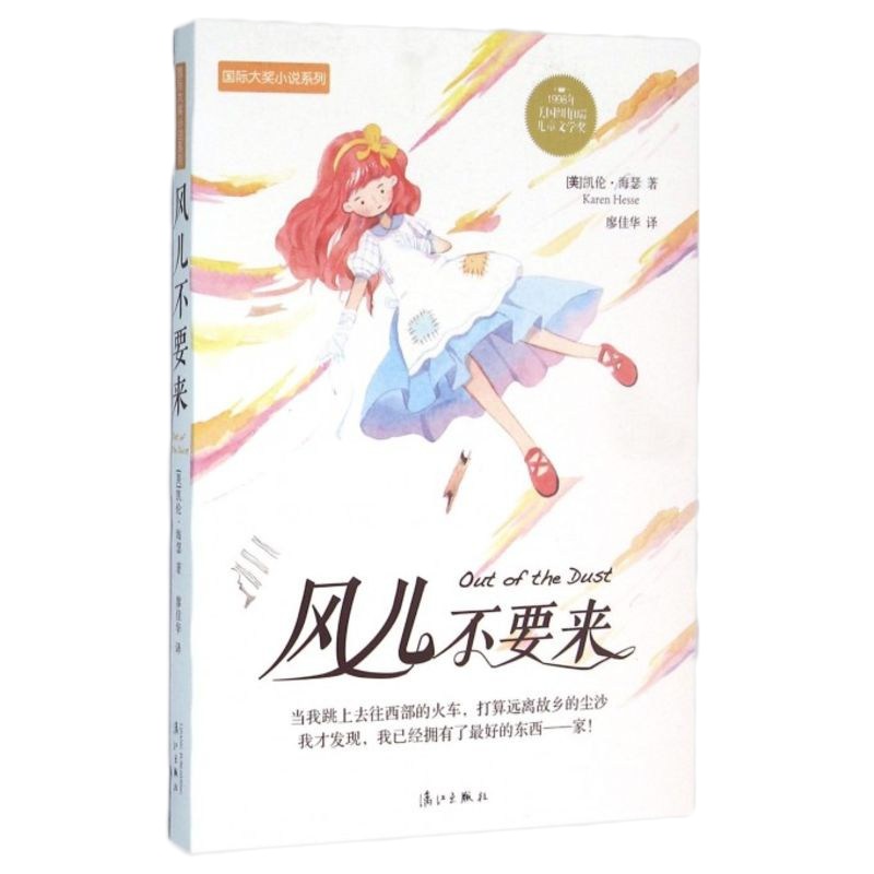 风儿不要来/国际大奖小说系列 