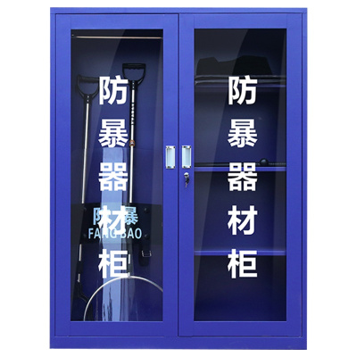 创世人 防暴柜防暴器材柜反恐装备柜战备柜安全器械柜工具柜消防柜箱 安保器材柜
