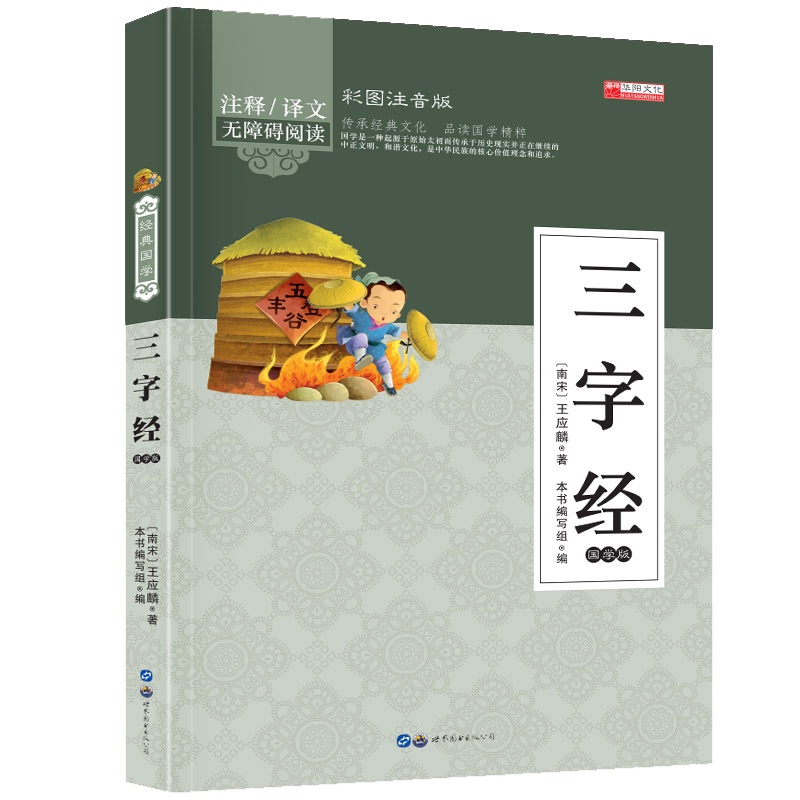 三字经 幼儿早教国学启蒙经典书籍彩图注音版1-2年级小学生课外阅读书籍 幼儿园学前班幼小衔接彩色带拼音版