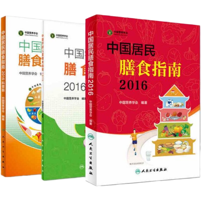 天星 2016中国居民膳食指南(全三册)