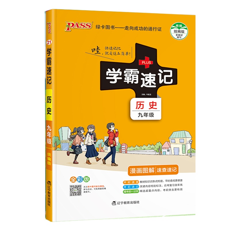 2022版pass绿卡图书学霸速记历史九年级上下合订本人教统编版漫画图解速查速记初中历史初三9年级教辅书籍