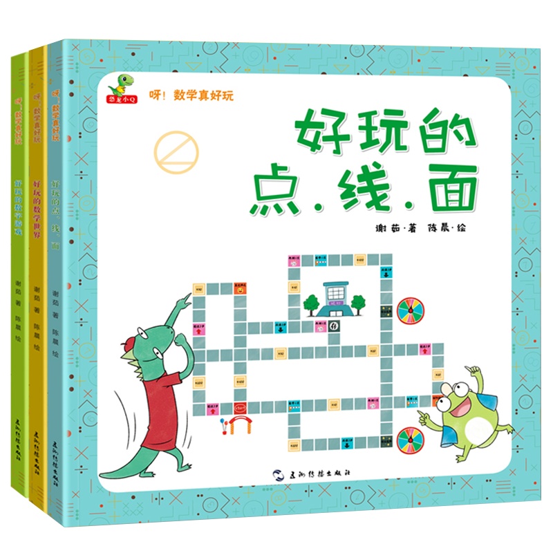 全套3册 呀!数学真好玩 适合4-5-6-7周岁儿童的数学绘本一二年级学生数字早教益智游戏好玩的点线面