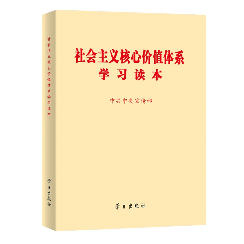 社会主义核心价值体系学习读本学习出版社新华书店正版图书