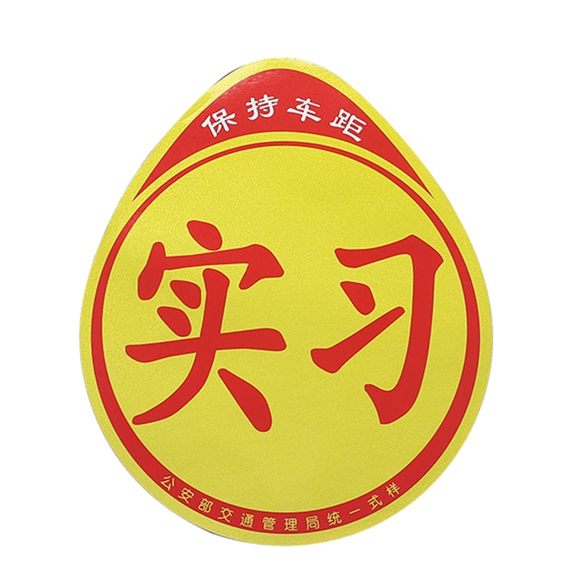 淘尔杰TAOERJ磁吸车贴新手车用实习车贴女司机创意标志汽车贴纸磁性车用实习车贴[3片装]