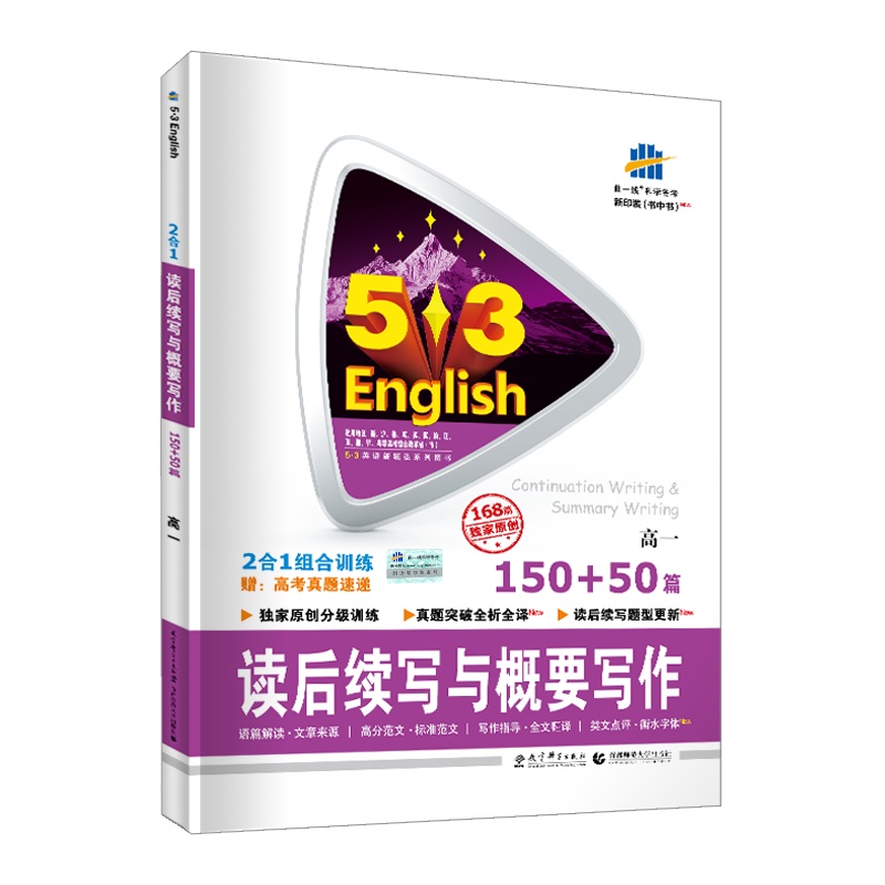 [2022正版]曲一线五三英语二合一组合训练读后续写与概要写作150+50篇高一 全解全析英语新题型全解全析