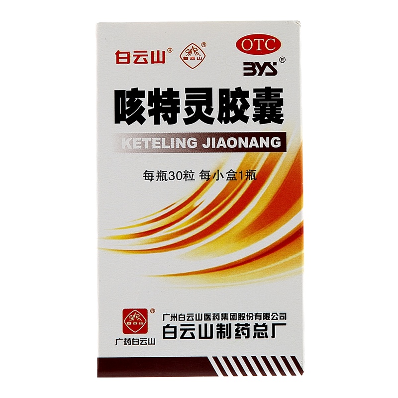 白云山 咳特灵胶囊30粒/盒 镇咳，祛痰，平喘，消炎。用于咳喘及慢性支气管炎咳嗽
