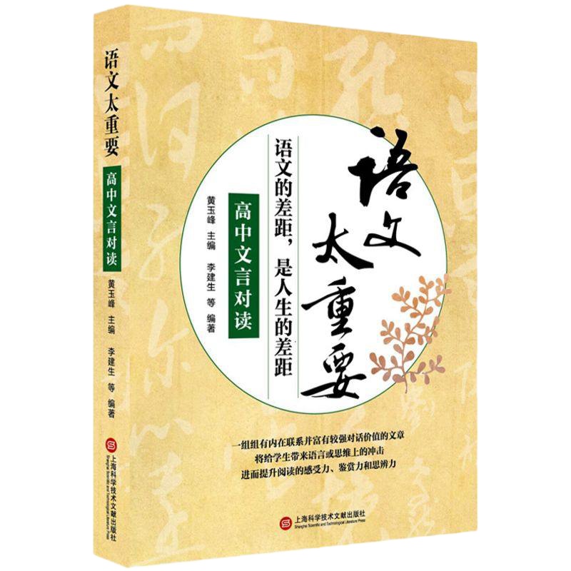 语文太重要 高中文言对读 语文的差距 高中教材教辅 古诗文言文欣赏 上海科学技术文献出版社
