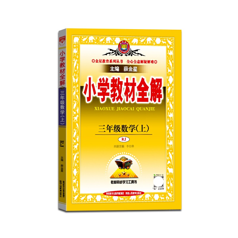 [正版2021秋]金星教育 小学教材全解数学三年级上册人教版3年级上册RJ版薛金星小学用书教材全解同步学习辅导复习资