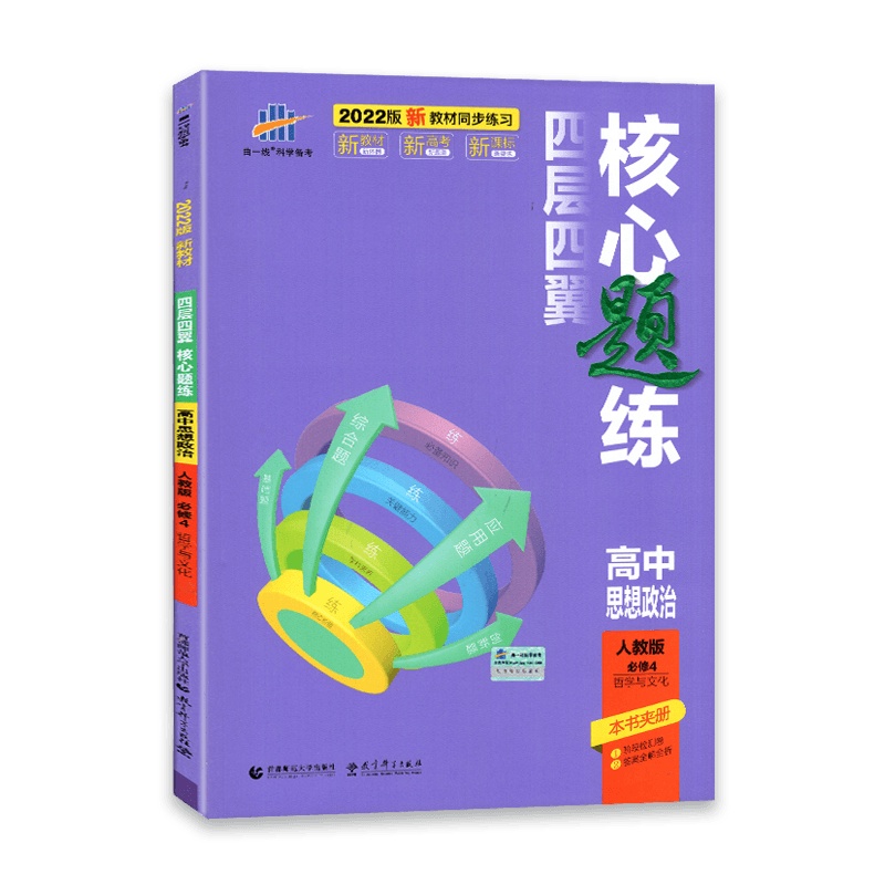[2022正版]四层四翼核心题练高中思想政治必修4哲学与文化 人教版RJ(配新教材使用)与5年高考3年模拟五三高中思
