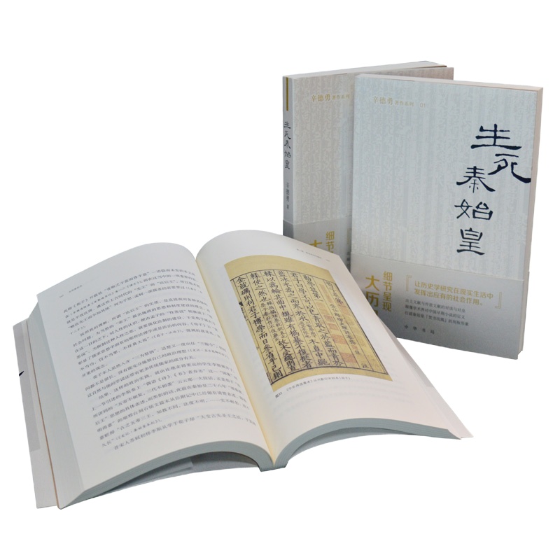 生死秦始皇 辛德勇 著 社科 文轩网