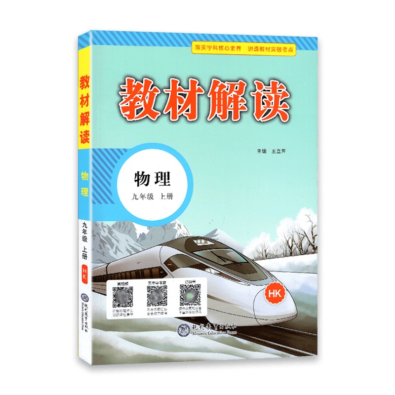 [2021秋正版]教材解读 物理九年级上册 沪科版HK 初中9年级上册 义务教科书同步教学资源 含教材参考答案