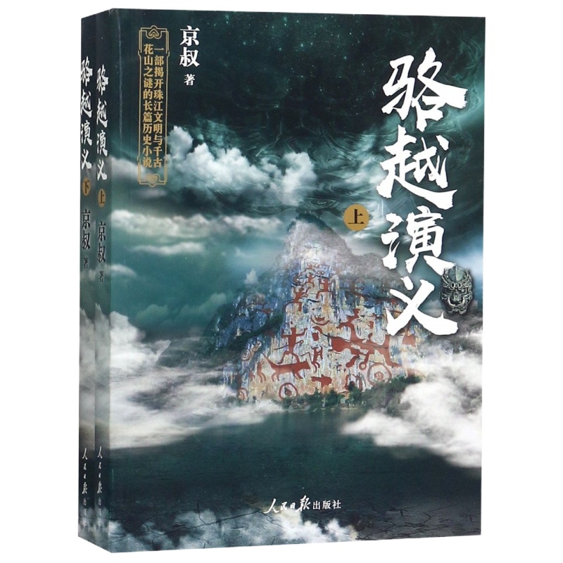 骆越演义(上下) 