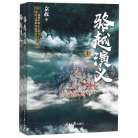 骆越演义(上下) 