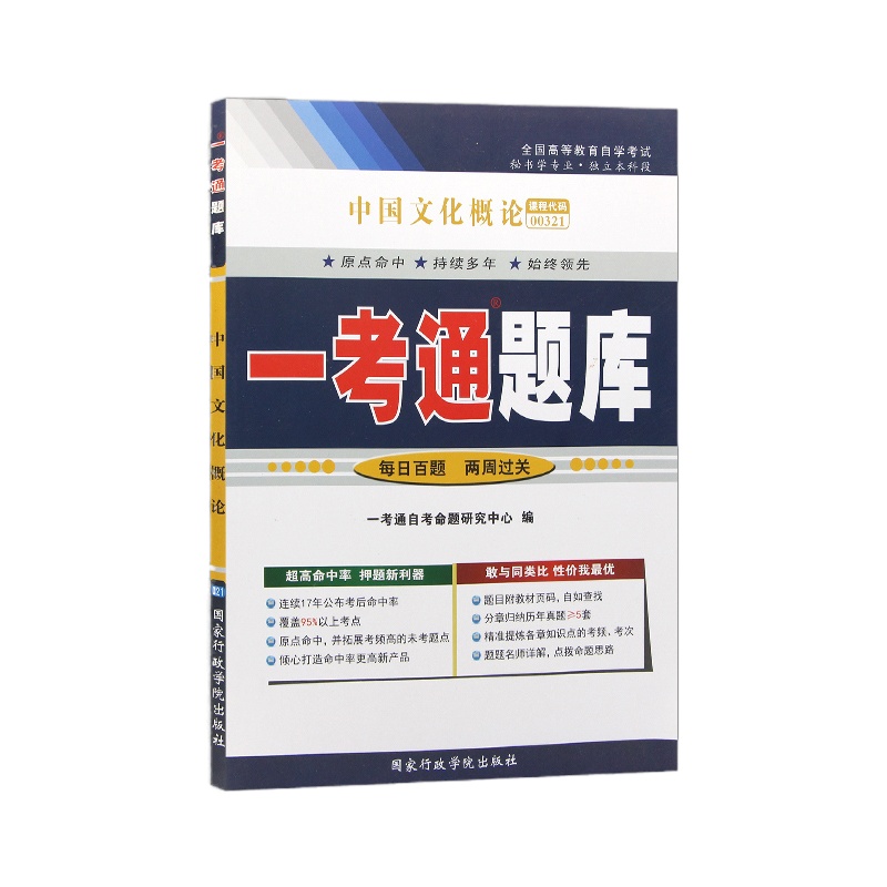 3本套装 全新正版自学考试00321 0321中国文化概论教材+一考通题库+自考通试卷 附历年真题考点小册子 本科公