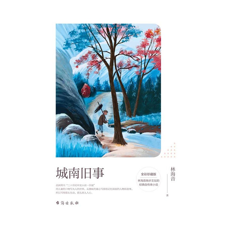 遇见名家经典 城南旧事:全彩珍藏版