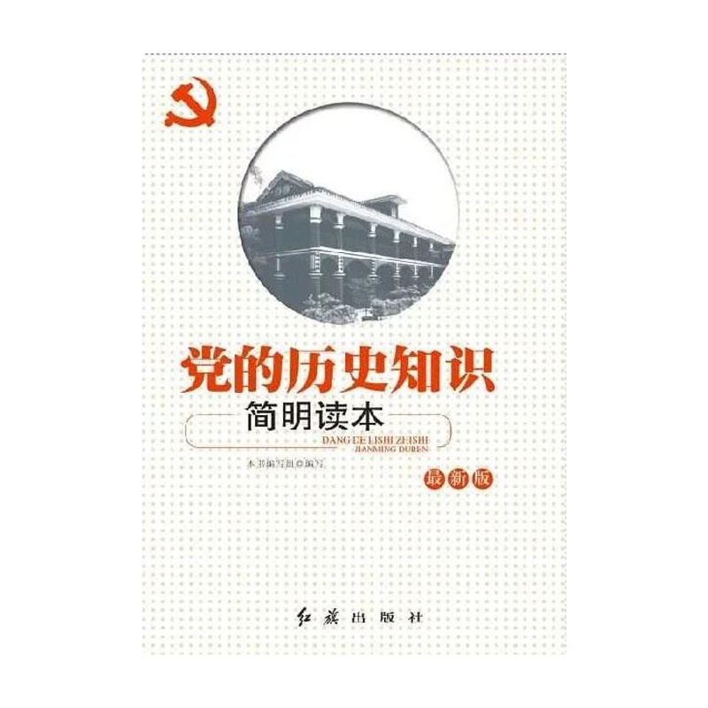 党的历史知识简明读本(新编本)