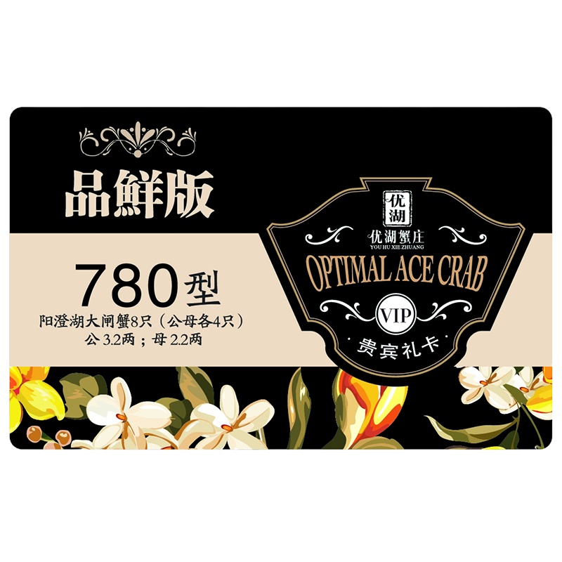 【礼券】优湖蟹庄 阳澄湖大闸蟹卡 品鲜版780型 公蟹3.2两/只 母蟹2.2两/只4对8只装生鲜大闸蟹礼盒