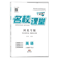 2020春河北专版名校课堂八年级英语下册RJ人教版随堂同步练习册8年级英语初二教辅练习资料同课本测试题测试卷