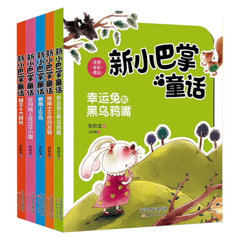 【彩图注音版】新小巴掌童话美绘插图名家名作3-6岁7-10岁儿童文学幼儿故事书小学生成长必读课外书籍童话故事正版图书