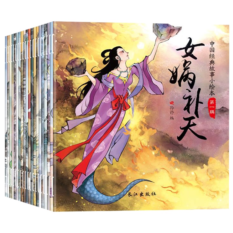 全套20册中国经典故事绘本古代寓言神话故事儿童绘本7-10岁幼儿睡前绘本故事书 哪咤闹海传奇嫦娥奔月八仙过海鲤鱼跳龙门儿