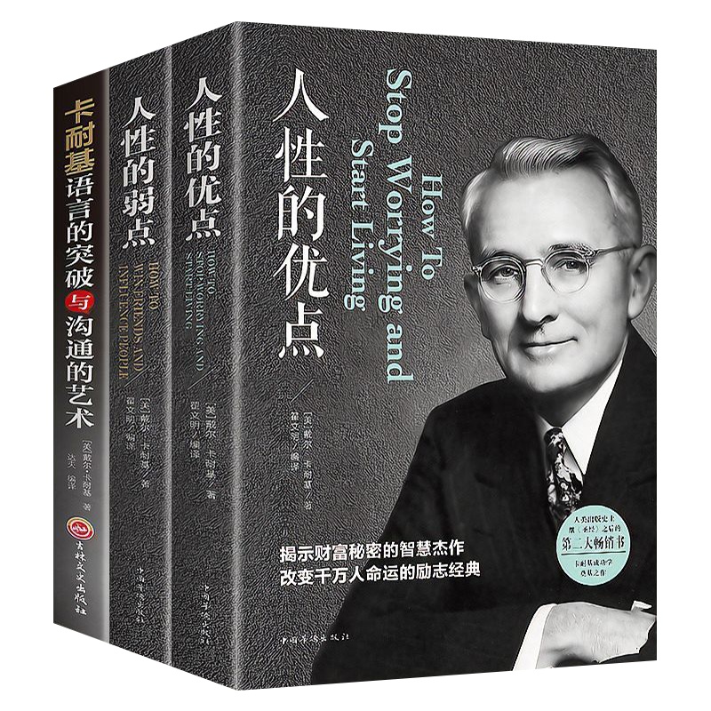 人性的弱点人性的优点卡耐基语言的突破与沟通的艺术成功励志