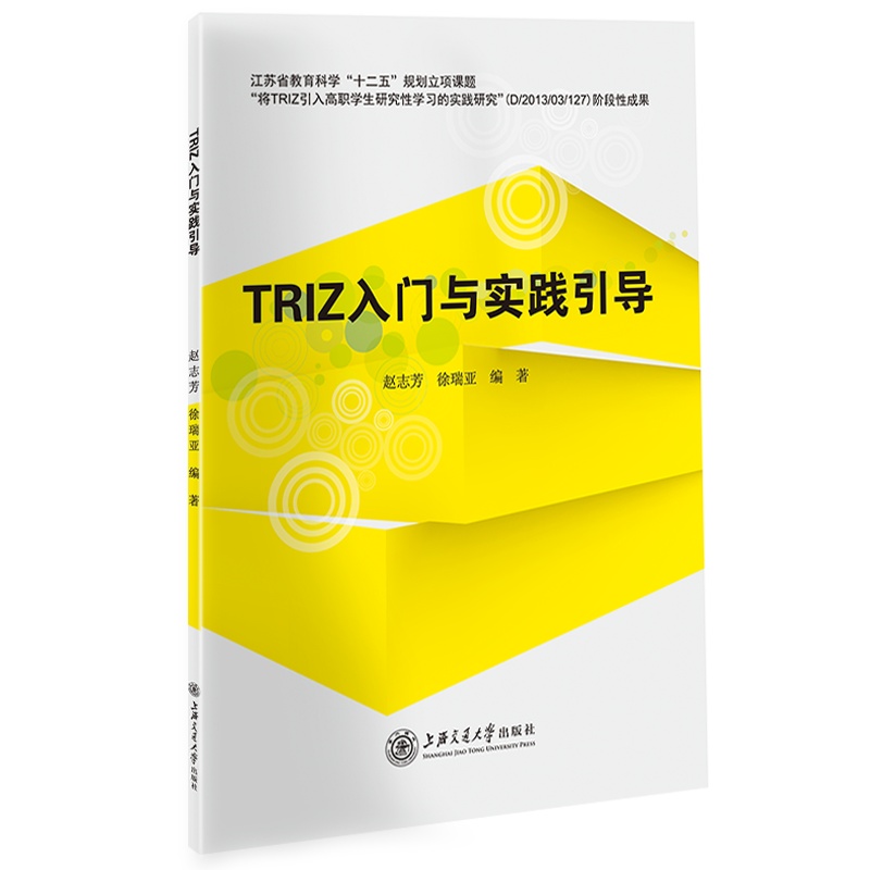 TRIZ入门与实践引导//作者：赵志芳
