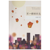 不一样的灯火 袁玉芳著 折射且饱含着作者青春的痛苦与彷徨,也饱含着作者对青春张扬的热切向往以及对人性复杂、人生冷暖的体验