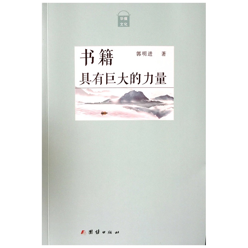 《书籍具有巨大的力量》作者:郭明进 (中国作协会员)本文集具有很强的思想性、艺术性、可读性和史料价值,值得一读。