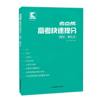 新版考点帮理综理化生高考快速提分高中物理化学生物归纳总结资料高考总复习理综知识点全归纳复习