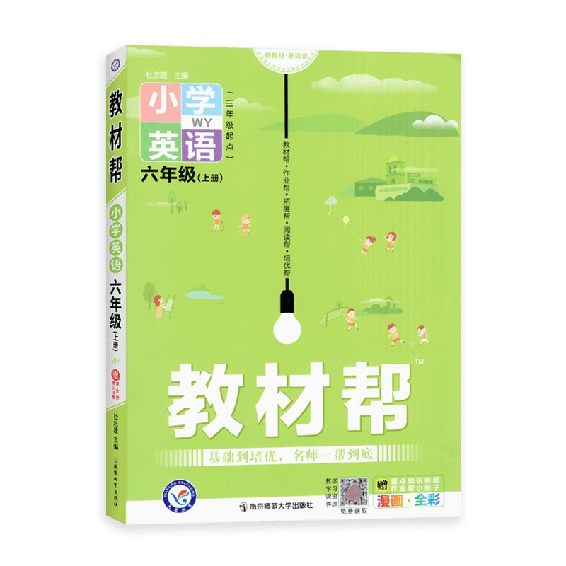 【2021秋正版】天星教育教材帮小学英语六年级上册外研版6年级上册WY版彩页小学同步教材解读同步含教材答案