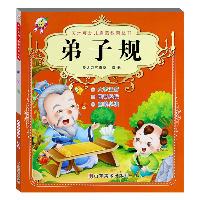 弟子规 幼儿童书籍 小学正版一年级课外阅读注音版带拼音儿童故事书 幼儿园儿童书籍6-7-8-10岁课外阅读书籍