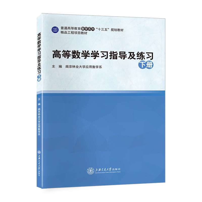 [最新版]高等数学学习指导及练习(下册)//作者:南京林业大学应用数学系