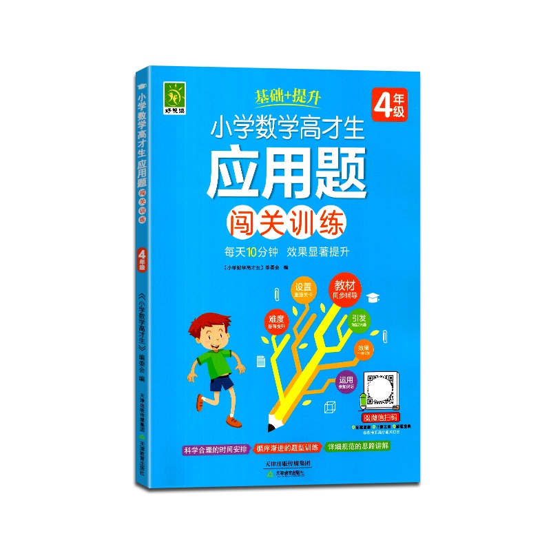 [正版2022版]好悦读 小学数学高才生应用题闯关训练四年级通用版上册下册4年级每天10分钟课后基础+练习 综合测试