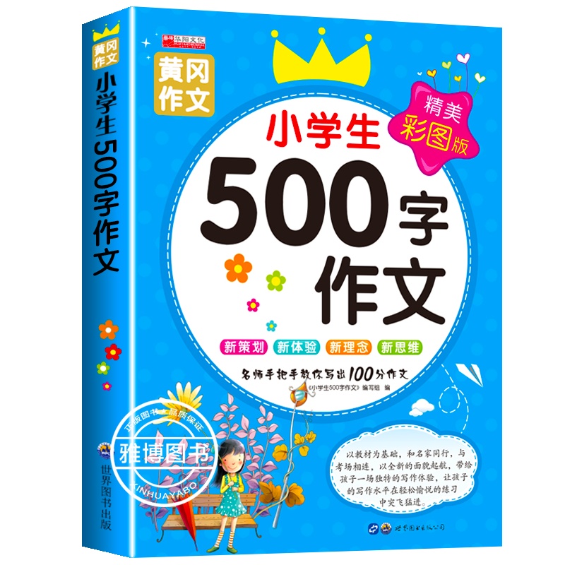 小学生优秀作文大全 500字同步作文书五年级上册2021新版人教版语文黄冈选六年级小学作文写作辅导下册课外书阅读语文教辅