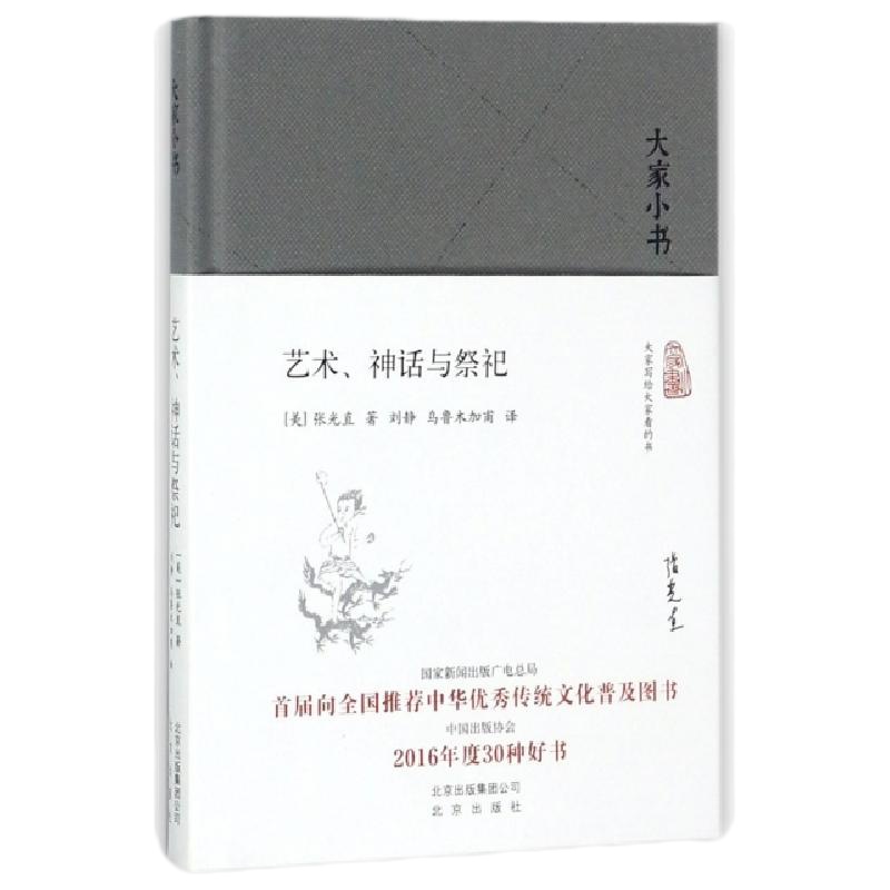 艺术神话与祭祀(精)/大家小书(美)张光直|译者:刘静//乌鲁木加甫9787200128697