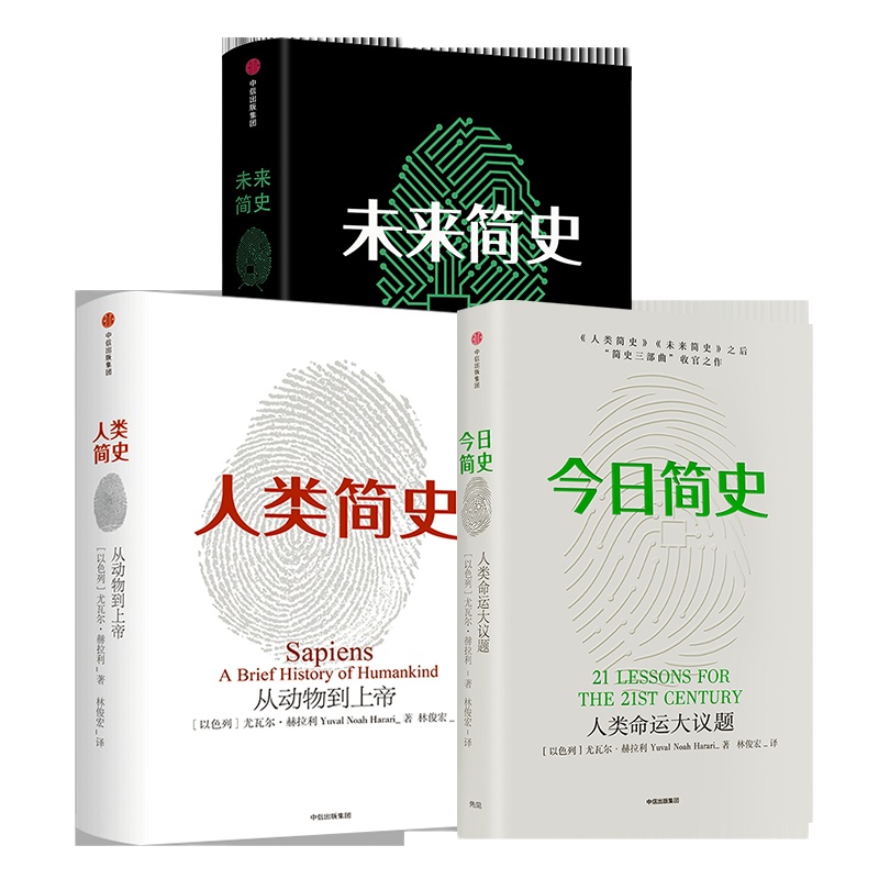 尤瓦尔赫拉利人类简史三部曲 今日简史+人类简史+未来简史(套装共3册)从动物到上帝中信出版社正版