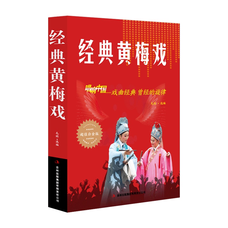 [经典老歌]经典梅戏唱响中国戏曲经典白金版 音乐歌曲艺术歌曲歌词简谱乐谱音乐书 歌曲简谱书 钢琴小提琴曲谱大全