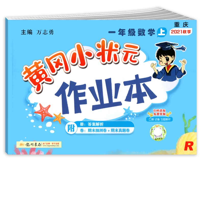 [正版2021秋]冈小状元作业本 小学数学一年级上册RJ人教版 1年级上册同步练习作业天天练课后复习题基础巩固提升