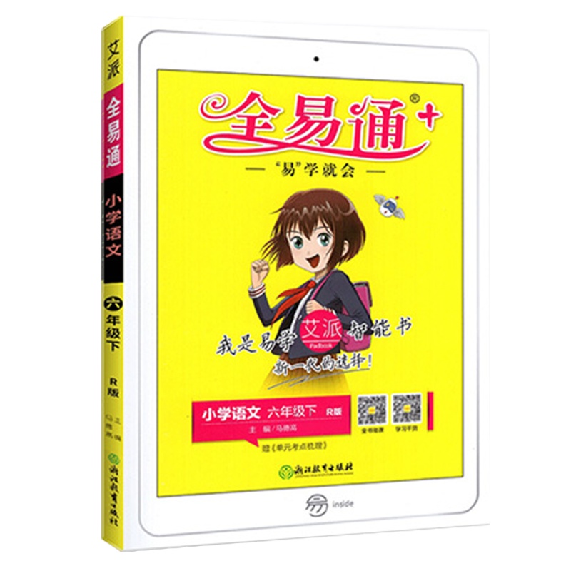 2021版 全易通小学语文六年级下册人教版R小学生6年级下学期教材辅导书知识点全解全析教辅书总复习资料