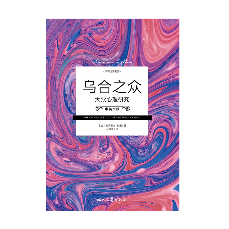 乌合之众:大众心理研究(中英版)