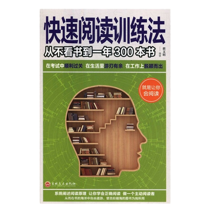 快速阅读训练法 从不看书到一年300本书