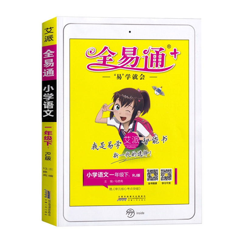 2020版全易通三年级下册英语人教版PEP含听力音频 小学英语3三年级起点课本同步训练解读辅导书 配套练习册测试卷英语教