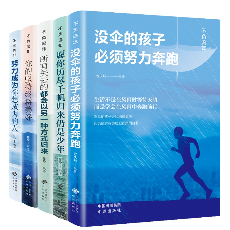 5本 青春励志书籍5册没伞的孩子努力奔跑正版愿你历尽千帆归来仍是少年没有伞所有失去的都会以另一种方式归来青少年成长励志书