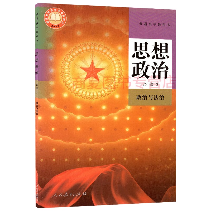 2020新版 高中思想政治必修3 部编版课本教材 道德与法治高一第二学期高1下册 新华书店正版书籍 政治必修第三册