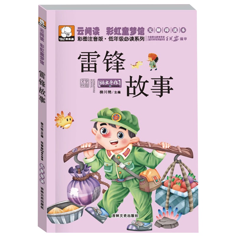 清货 笨笨熊云阅读彩虹童梦馆 雷锋故事 儿童故事书6-8岁小学生课外书1-2-3年级小学生必读的课外书老师推荐童话带
