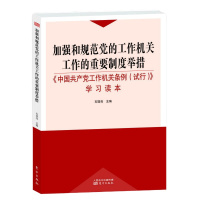 加强和规范党的工作机关工作的重要制度举措—中国共产党工作机关条例(试行)学习读本