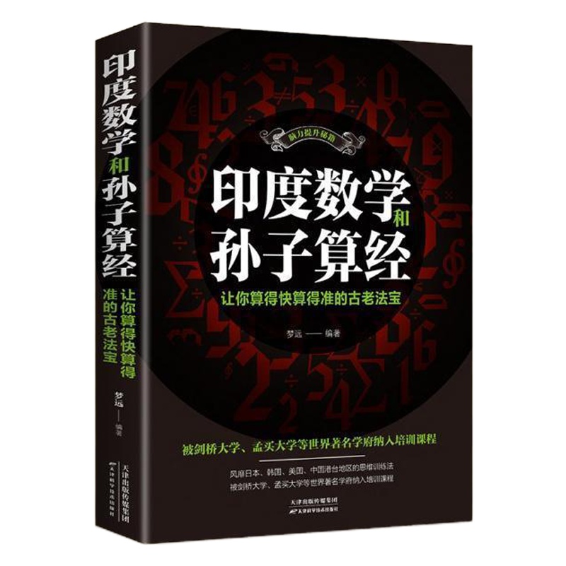 印度数学和孙子算经 让你算得快算得准的古老法宝书排行榜神奇数学课 思维训练法中小学生思维训练书籍提升创造力逻辑思考能