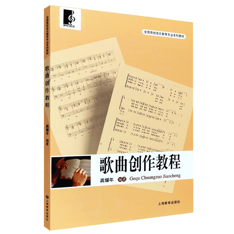 歌曲创作教程写歌作曲教程书籍